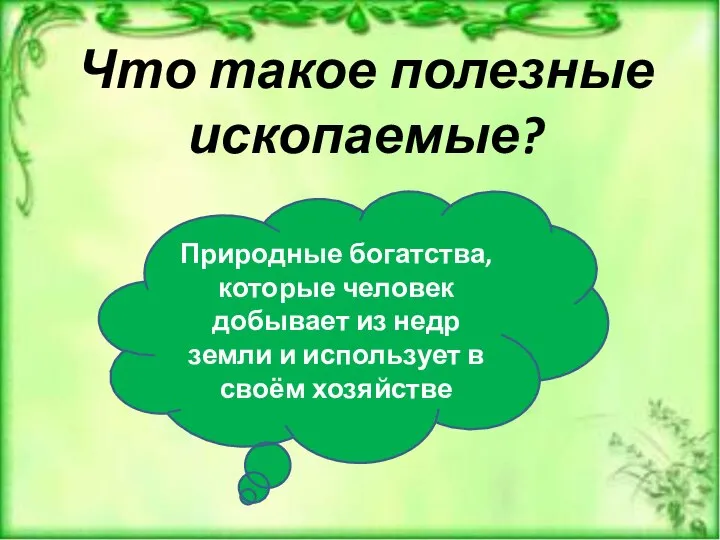 Что такое полезные ископаемые? Природные богатства, которые человек добывает из недр земли