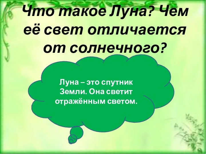 Что такое Луна? Чем её свет отличается от солнечного? Луна – это