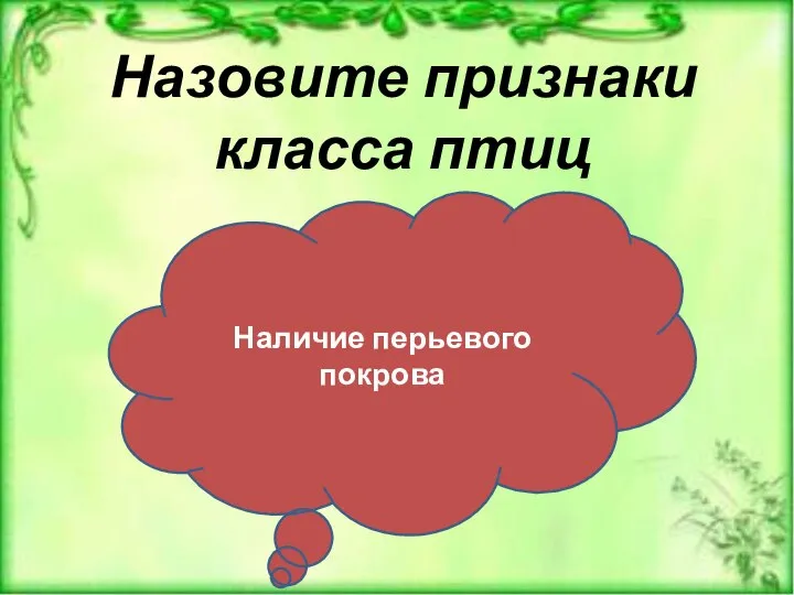 Назовите признаки класса птиц Наличие перьевого покрова