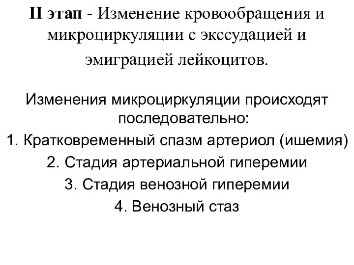 II этап - Изменение кровообращения и микроциркуляции с экссудацией и эмиграцией лейкоцитов.