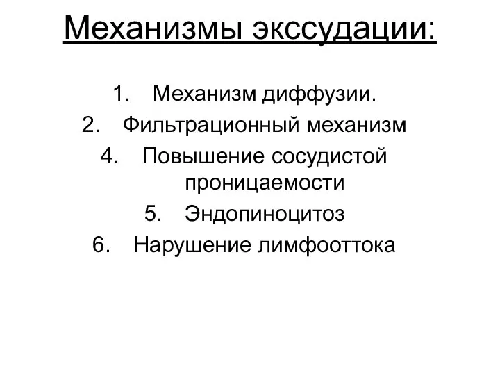 Механизмы экссудации: Механизм диффузии. Фильтрационный механизм Повышение сосудистой проницаемости Эндопиноцитоз Нарушение лимфооттока