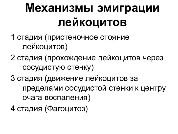 Механизмы эмиграции лейкоцитов 1 стадия (пристеночное стояние лейкоцитов) 2 стадия (прохождение лейкоцитов