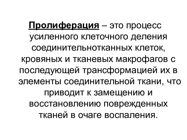 Пролиферация – это процесс усиленного клеточного деления соединительнотканных клеток, кровяных и тканевых