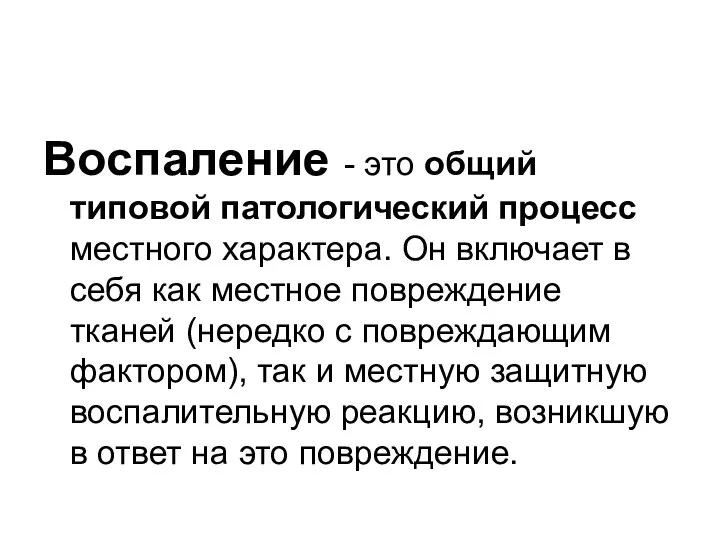 Воспаление - это общий типовой патологический процесс местного характера. Он включает в