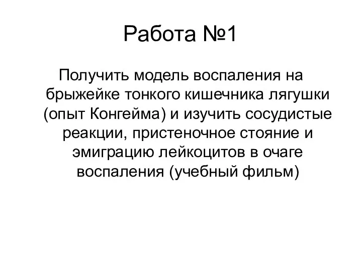 Работа №1 Получить модель воспаления на брыжейке тонкого кишечника лягушки (опыт Конгейма)