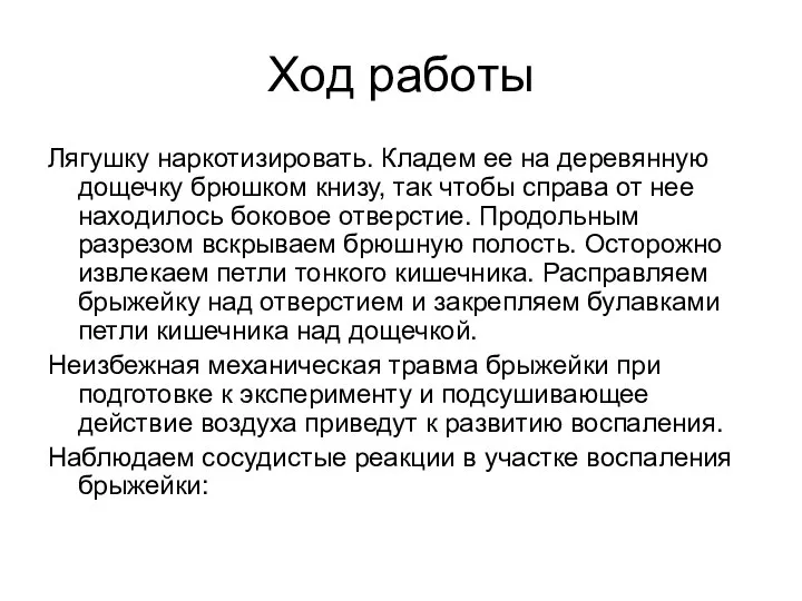 Ход работы Лягушку наркотизировать. Кладем ее на деревянную дощечку брюшком книзу, так