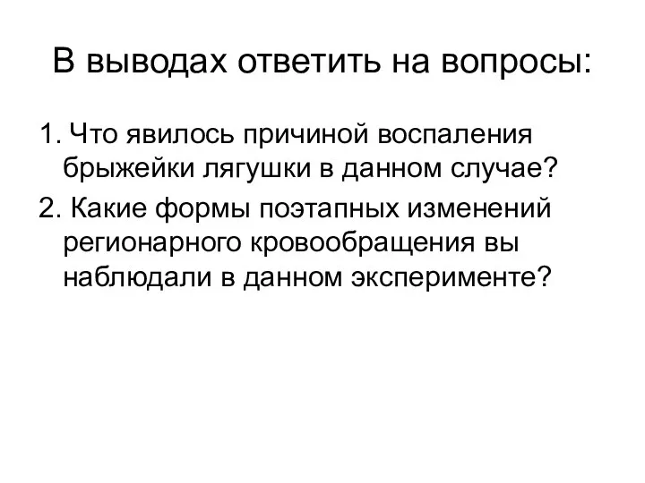 В выводах ответить на вопросы: 1. Что явилось причиной воспаления брыжейки лягушки