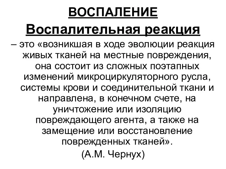 ВОСПАЛЕНИЕ Воспалительная реакция – это «возникшая в ходе эволюции реакция живых тканей