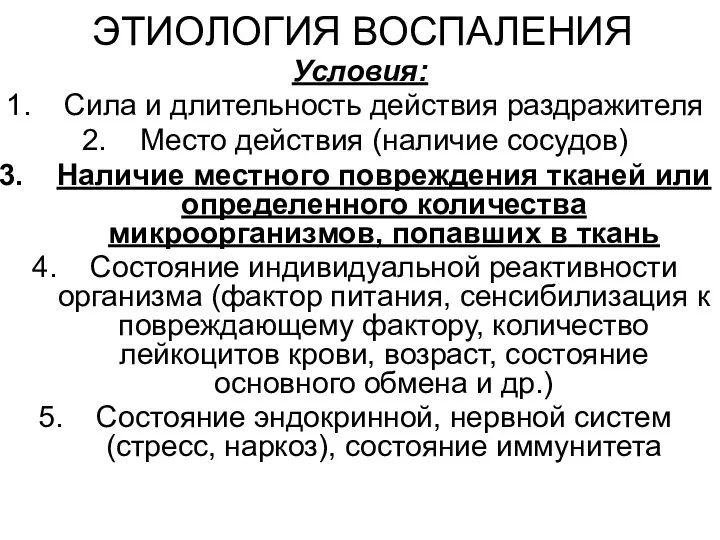 ЭТИОЛОГИЯ ВОСПАЛЕНИЯ Условия: Сила и длительность действия раздражителя Место действия (наличие сосудов)