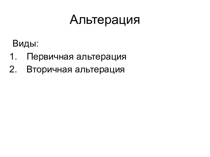 Альтерация Виды: Первичная альтерация Вторичная альтерация