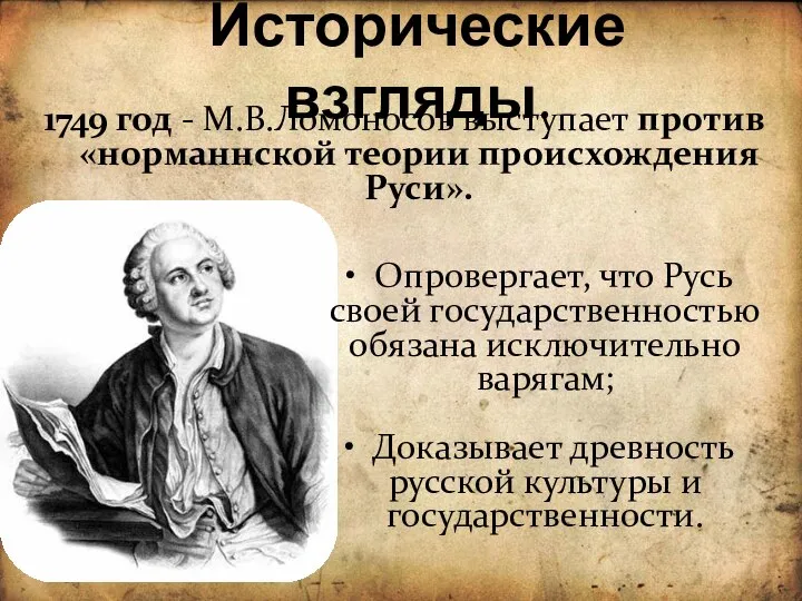 1749 год - М.В.Ломоносов выступает против «норманнской теории происхождения Руси». Исторические взгляды.