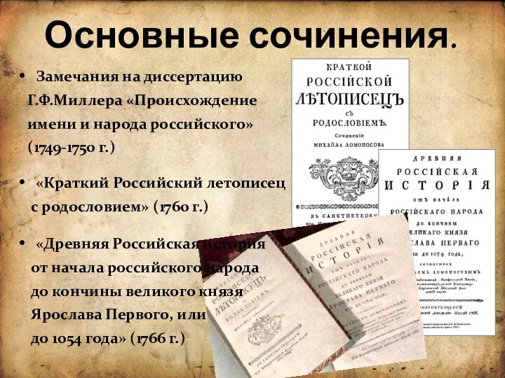 Основные сочинения. Замечания на диссертацию Г.Ф.Миллера «Происхождение имени и народа российского» (1749-1750