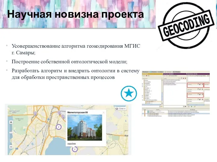 Научная новизна проекта Усовершенствование алгоритма геокодирования МГИС г. Самары; Построение собственной онтологической