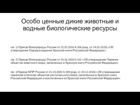 Особо ценные дикие животные и водные биологические ресурсы см. 1) Приказ Минприроды