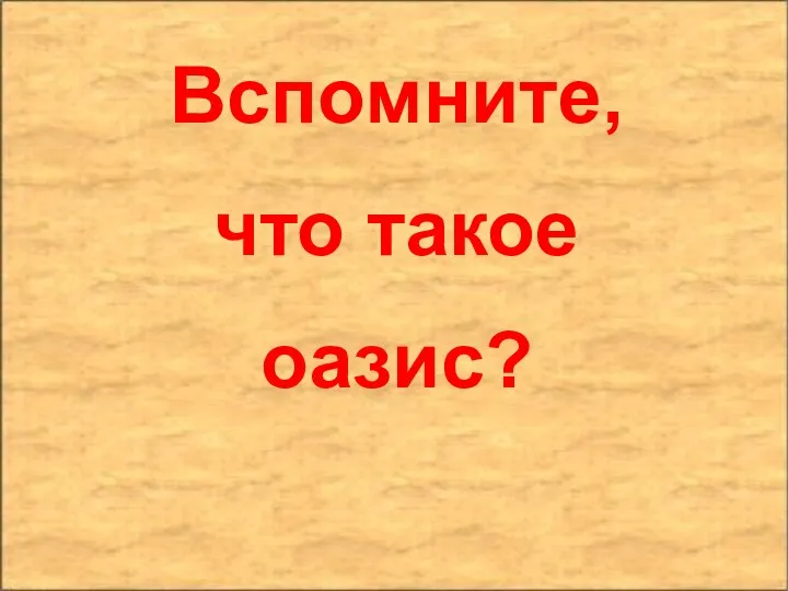 Вспомните, что такое оазис?