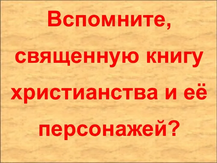 Вспомните, священную книгу христианства и её персонажей?