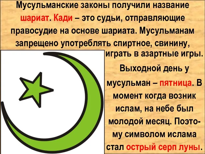 Мусульманские законы получили название шариат. Кади – это судьи, отправляющие правосудие на