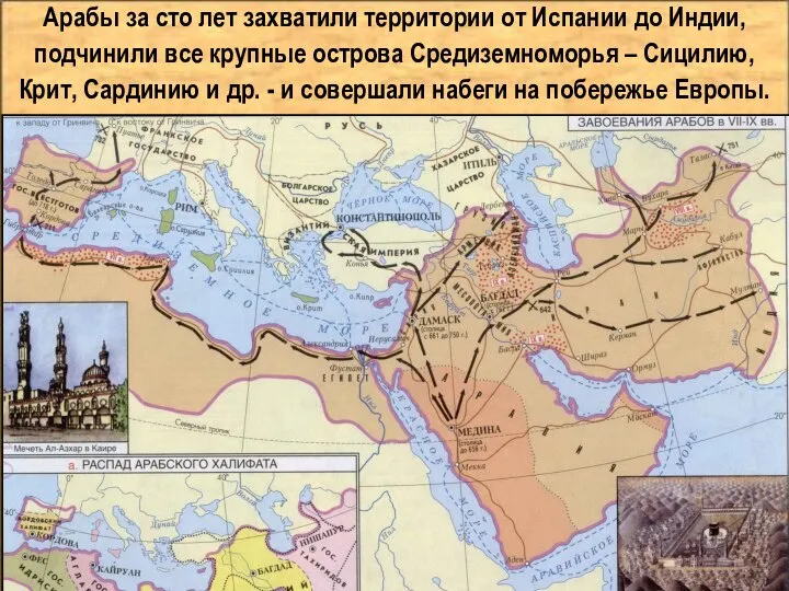 Арабы за сто лет захватили территории от Испании до Индии, подчинили все