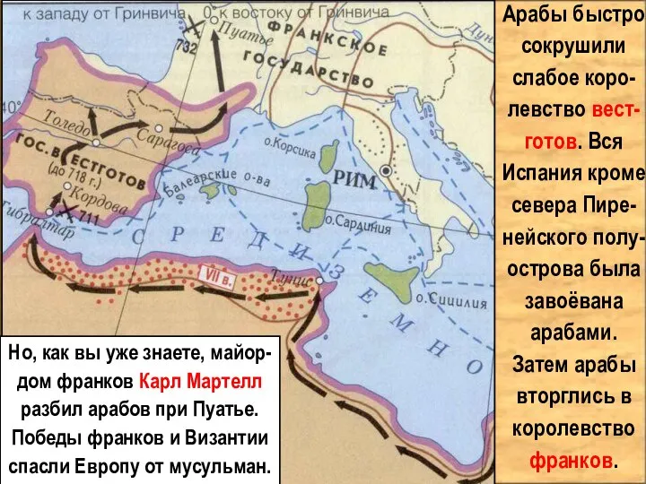 Арабы быстро сокрушили слабое коро-левство вест-готов. Вся Испания кроме севера Пире-нейского полу-острова