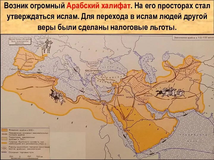 Возник огромный Арабский халифат. На его просторах стал утверждаться ислам. Для перехода