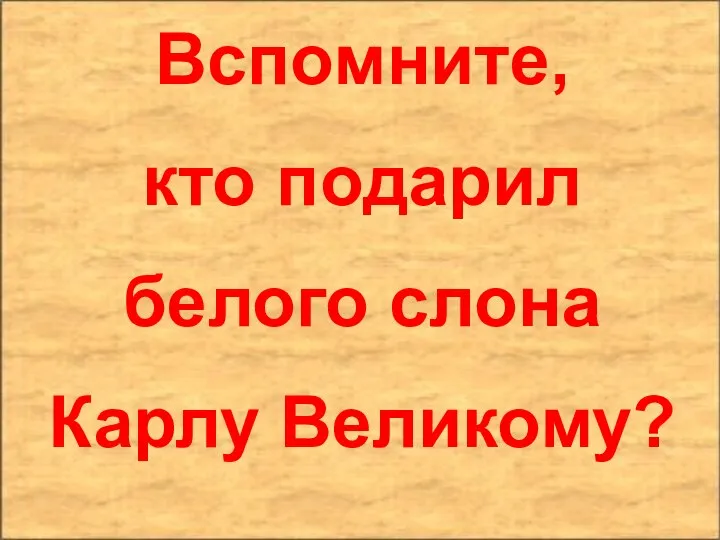 Вспомните, кто подарил белого слона Карлу Великому?