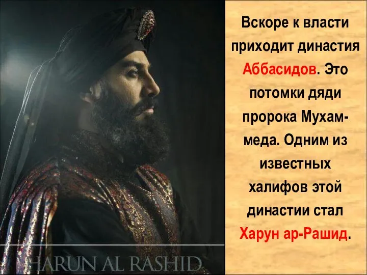 Вскоре к власти приходит династия Аббасидов. Это потомки дяди пророка Мухам-меда. Одним