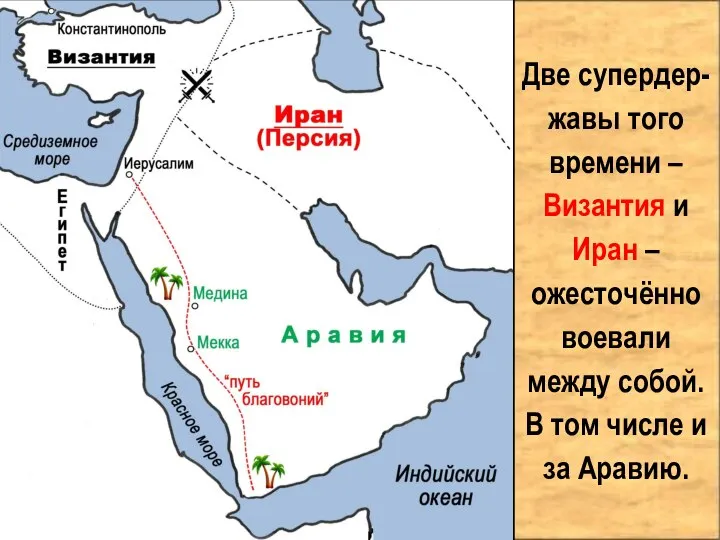 Две супердер-жавы того времени – Византия и Иран – ожесточённо воевали между