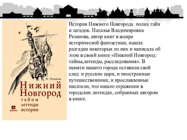 История Нижнего Новгорода полна тайн и загадок. Наталья Владимировна Резанова, автор книг