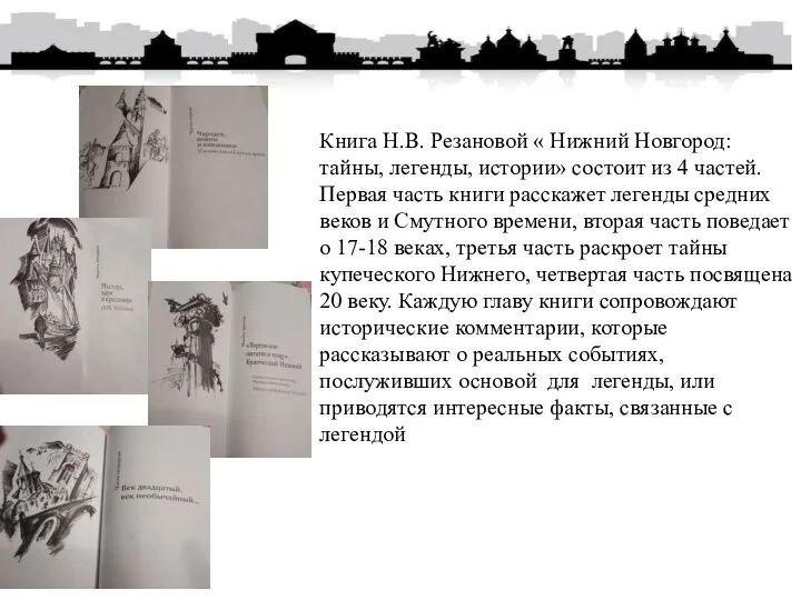 Книга Н.В. Резановой « Нижний Новгород: тайны, легенды, истории» состоит из 4