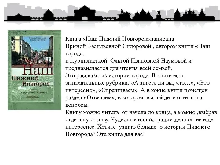 Книга «Наш Нижний Новгород»написана Ириной Васильевной Сидоровой , автором книги «Наш город»,