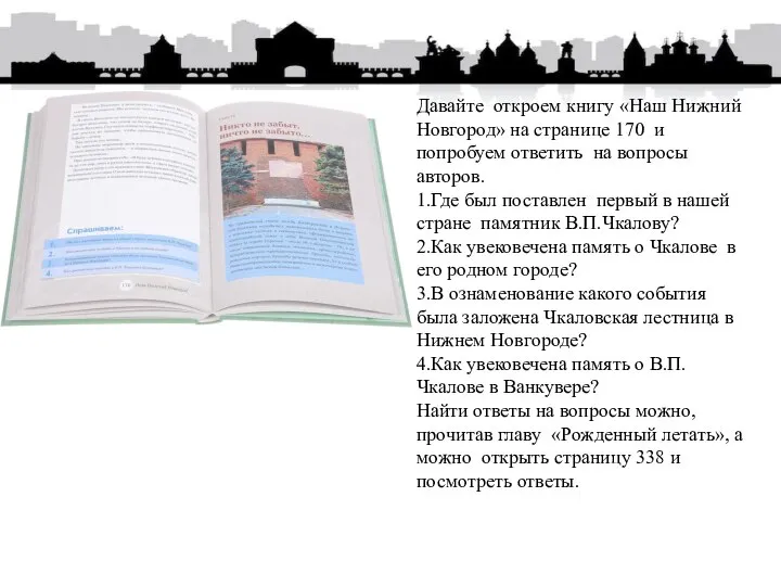 Давайте откроем книгу «Наш Нижний Новгород» на странице 170 и попробуем ответить