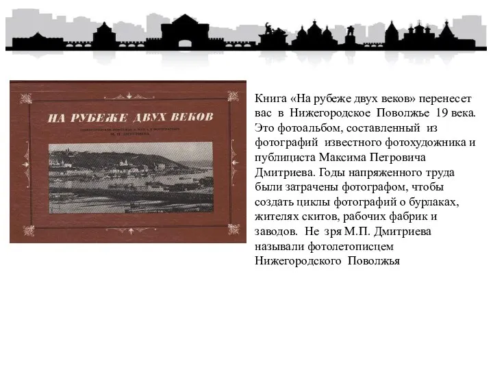 Книга «На рубеже двух веков» перенесет вас в Нижегородское Поволжье 19 века.