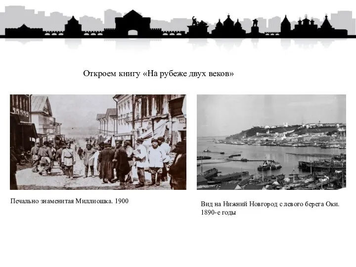 Печально знаменитая Миллиошка. 1900 Вид на Нижний Новгород с левого берега Оки.