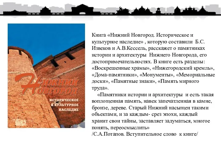 Книга «Нижний Новгород. Историческое и культурное наследие» , которую составили Б.С.Извеков и