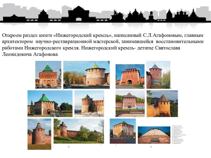 Откроем раздел книги «Нижегородский кремль», написанный С.Л.Агафоновым, главным архитектором научно-реставрационной мастерской, занимавшейся