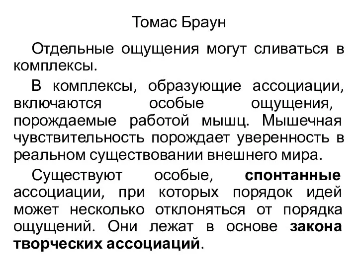 Томас Браун Отдельные ощущения могут сливаться в комплексы. В комплексы, образующие ассоциации,