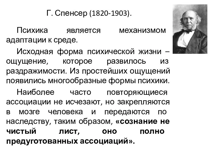 Г. Спенсер (1820-1903). Психика является механизмом адаптации к среде. Исходная форма психической