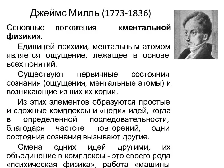 Джеймс Милль (1773-1836) Основные положения «ментальной физики». Единицей психики, ментальным атомом является