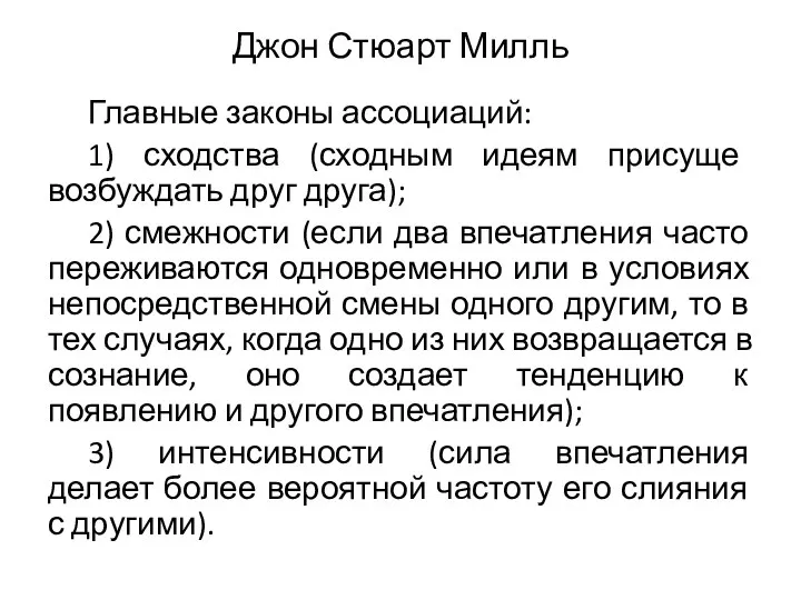 Джон Стюарт Милль Главные законы ассоциаций: 1) сходства (сходным идеям присуще возбуждать