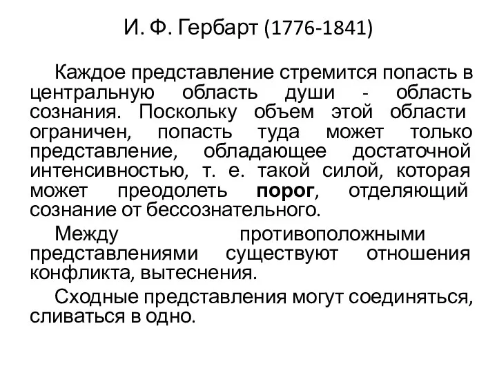 И. Ф. Гербарт (1776-1841) Каждое представление стремится попасть в центральную область души