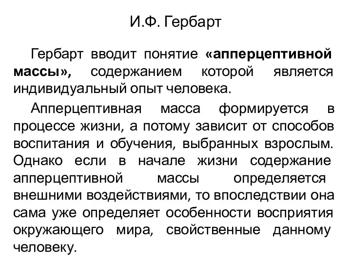 И.Ф. Гербарт Гербарт вводит понятие «апперцептивной массы», содержанием которой является индивидуальный опыт