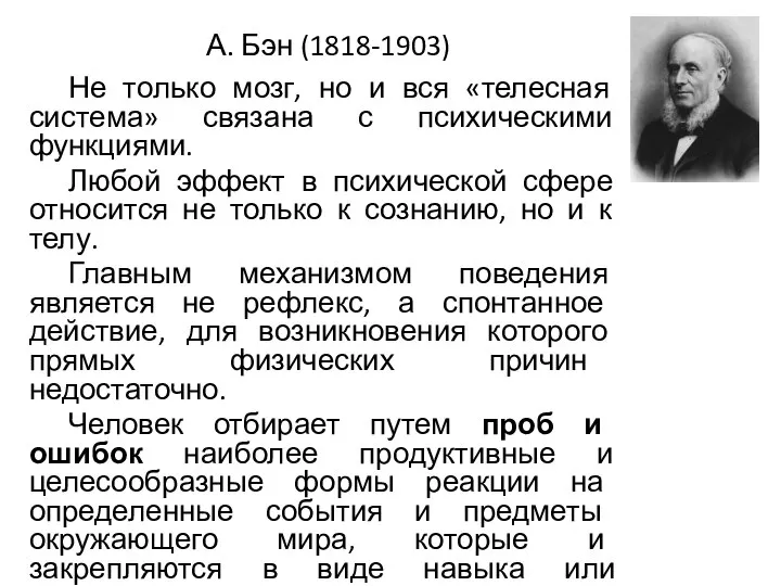 А. Бэн (1818-1903) Не только мозг, но и вся «телесная система» связана