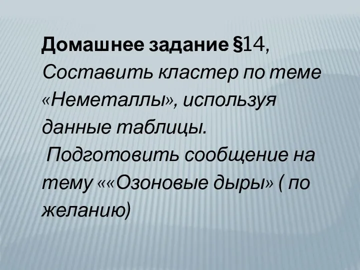 Домашнее задание §14, Составить кластер по теме «Неметаллы», используя данные таблицы. Подготовить