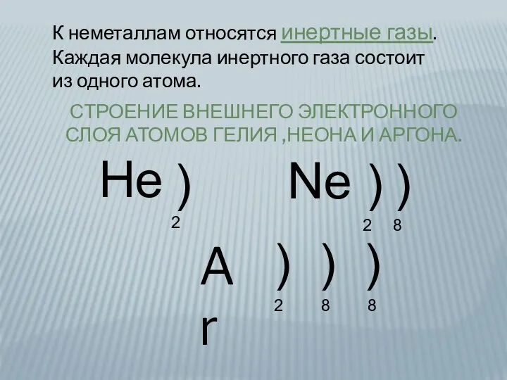 СТРОЕНИЕ ВНЕШНЕГО ЭЛЕКТРОННОГО СЛОЯ АТОМОВ ГЕЛИЯ ,НЕОНА И АРГОНА. He ) 2