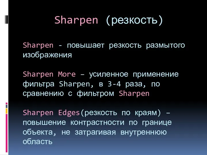 Sharpen (резкость) Sharpen - повышает резкость размытого изображения Sharpen More – усиленное