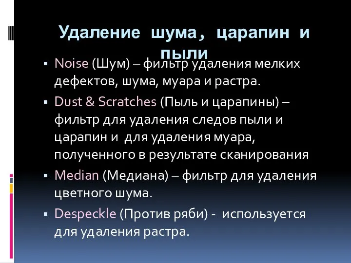 Удаление шума, царапин и пыли Noise (Шум) – фильтр удаления мелких дефектов,