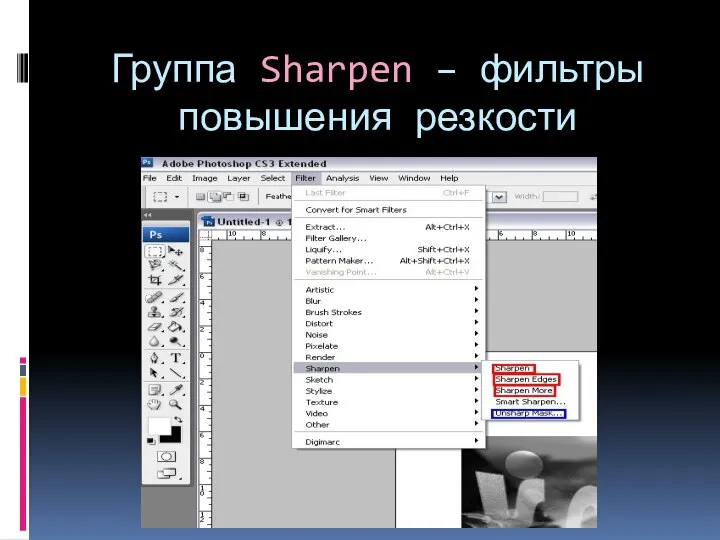 Группа Sharpen – фильтры повышения резкости