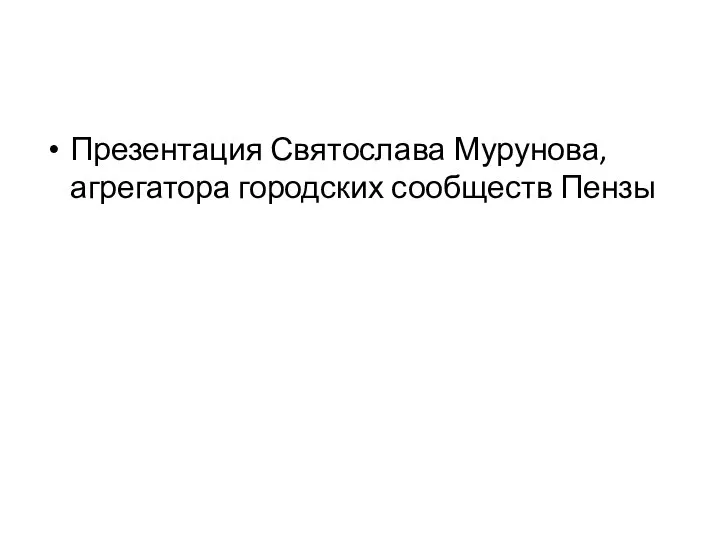 Презентация Святослава Мурунова, агрегатора городских сообществ Пензы