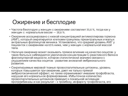 Ожирение и бесплодие Частота бесплодия у женщин с ожирением составляет 33,6 %,