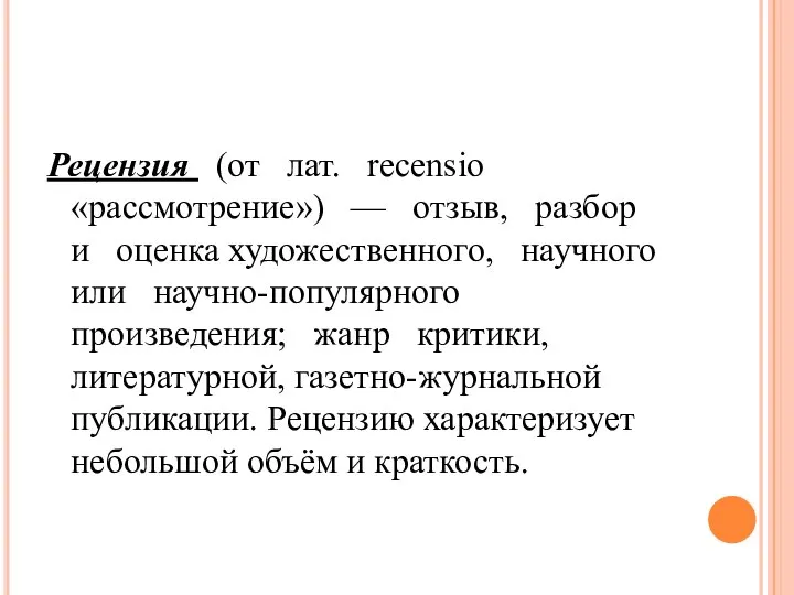 Рецензия (от лат. recensio «рассмотрение») — отзыв, разбор и оценка художественного, научного